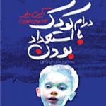 درام کودک با استعداد بودن