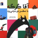 آقا گرگه به سفر دور دونیا می رود