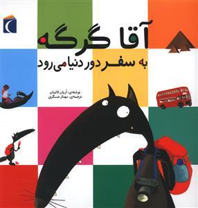 آقا گرگه به سفر دور دونیا می رود