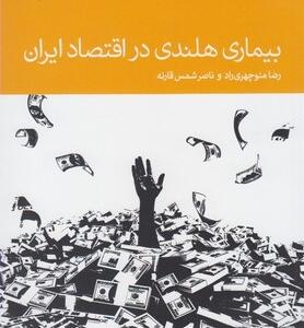 بیماری هلندی در اقتصاد ایران