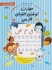 پیش دبستانی 32 مهارت های نوشتن الفبای فارسی