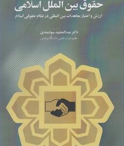 حقوق بین الملل اسلامی