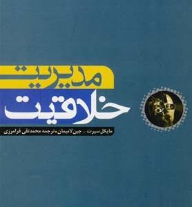 مدیریت خلاقیت