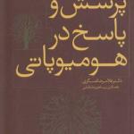 پرسش پاسخ در هومیوپاتی