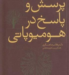 پرسش پاسخ در هومیوپاتی