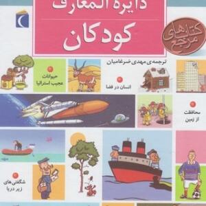 دایره المعارف کودکان