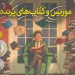 موریس و کتاب های پرنده