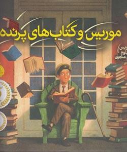 موریس و کتاب های پرنده