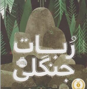 ربات جنگلی