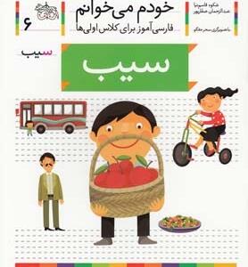 خودم می خوانم 6 سیب