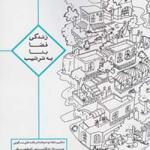 زندگی فضا بنا به ترتیب