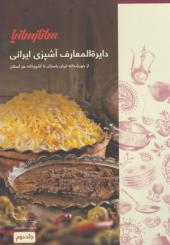 دایره المعارف آشپزی ایرانی 2 جلدی ساناز و سانیا
