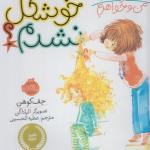 شیطونی های من و خواهرم