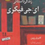 زندگی داستانی ای جی فیکری