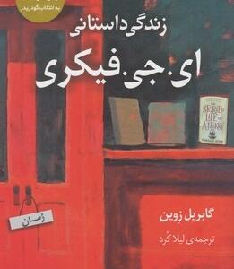 زندگی داستانی ای جی فیکری