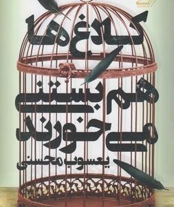 کلاغ ها هم بستنی می خورند