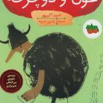 غول و دوچرخه