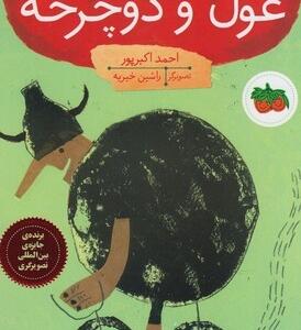 غول و دوچرخه