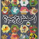 اسمش چیه