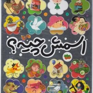 اسمش چیه