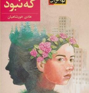 دختری که نبود