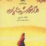 هزار خورشید تابان