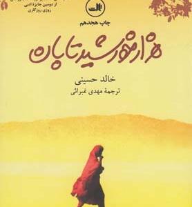 هزار خورشید تابان