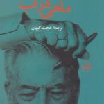 ماهی در آب