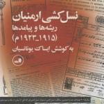 نسل کشی ارمنیان ریشه ها و پیامدها