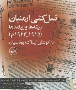نسل کشی ارمنیان ریشه ها و پیامدها