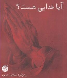 آیا خدایی هست