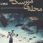 محله مترسک ها