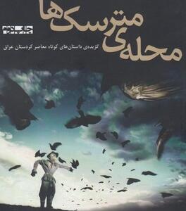 محله مترسک ها