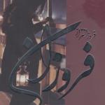 فروزانتر از فروزان