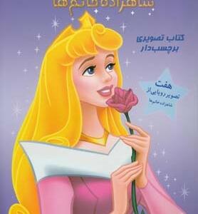 شاهزاده خانوم ها برچسب دار