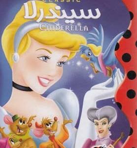 سیندرلا