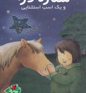 ستاره لارا و یک اسب استثنایی