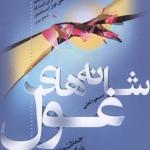 شانه های غول