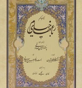رباعیات خیام وزیری با قاب فرشچیان سه زبانه