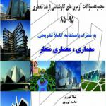 مجموعه سوالات آزمون های کارشناسی ارشد معماری85-95 به همراه پاسخنامه کاملا تشریحی