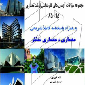 مجموعه سوالات آزمون های کارشناسی ارشد معماری85-95 به همراه پاسخنامه کاملا تشریحی