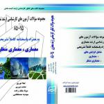 مجموعه سوالات آزمون های کارشناسی ارشد معماری85-95 به همراه پاسخنامه کاملا تشریحی