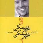 فقط غیر ممکن غیر ممکن است