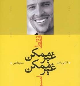 فقط غیر ممکن غیر ممکن است