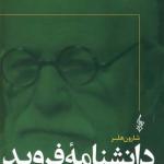 دانشنامه فروید