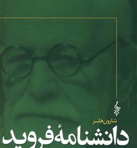دانشنامه فروید