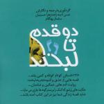 دو قدم تا لبخند