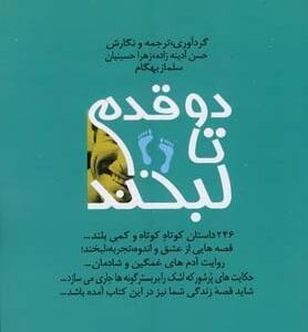 دو قدم تا لبخند