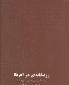 رودخانه ای در آفریقا