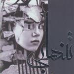 تنهایی